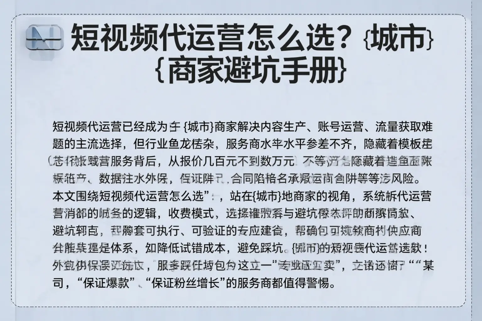短视频代运营怎么选?亳州商家避坑手册